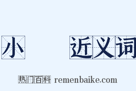 小妳妳近义词是什么意思的图片